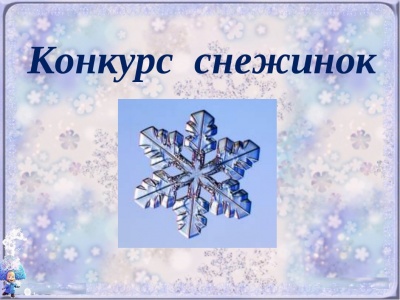 Подведены итоги за лучшую  поделку к Новому году «Снежинка»! 