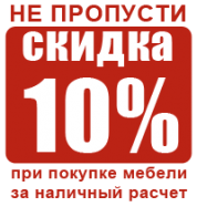 Не пропусти скидка 10%