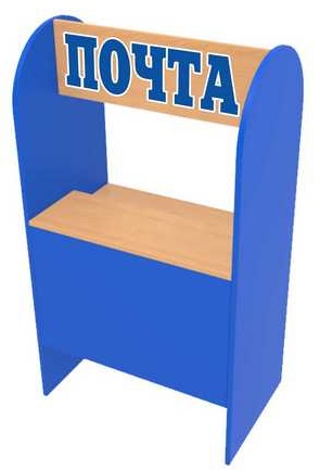 Игровая мебель "Почта России" 600*400*1100 Полностью цветная
