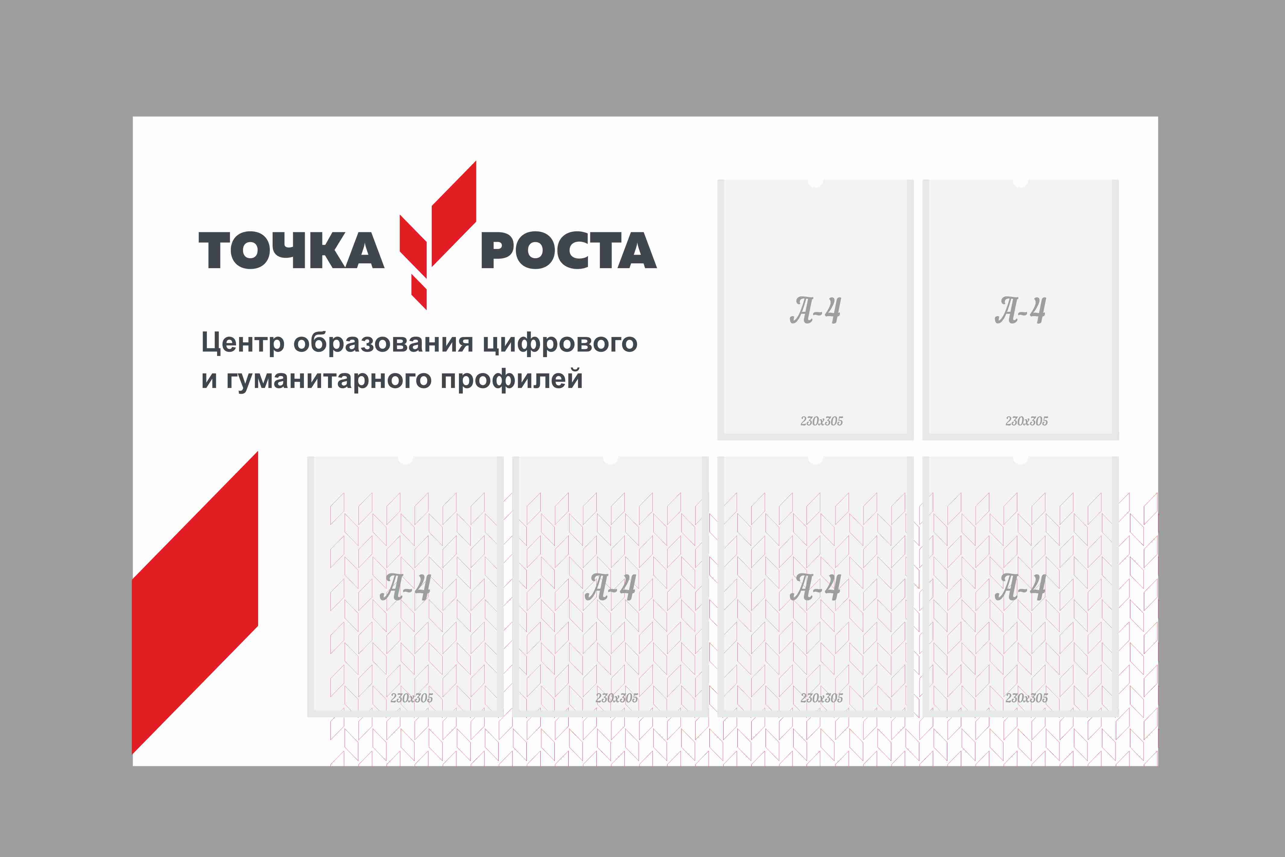 Стенд «Точка роста» 1,2х0,76 м